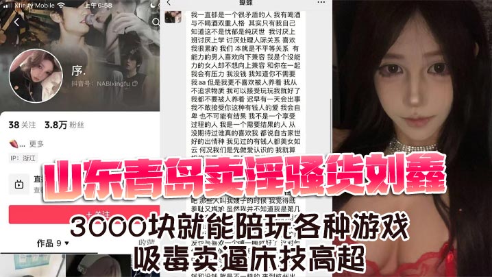 山东青岛卖淫骚货刘鑫3000块就能陪玩各种游戏吸.毒卖逼床技高超封面