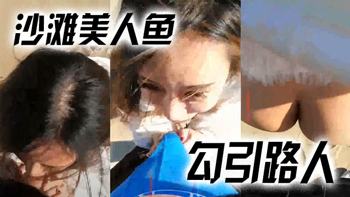 沙滩美人鱼勾引路人哥哥你活好不好呀冷死我啦逼逼好.痒男啊啊啊快射了射里面吗太刺激了封面