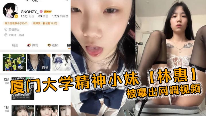 厦门大学精神小妹林惠被曝出网调视频稚嫩的学生妹穿.着情趣内衣自己拿着自慰棒把玩封面