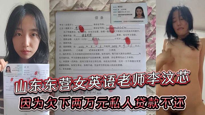 山东东营女英语老师李汶芯因为欠下两万元私人贷款不.还就被曝光了性爱视频封面