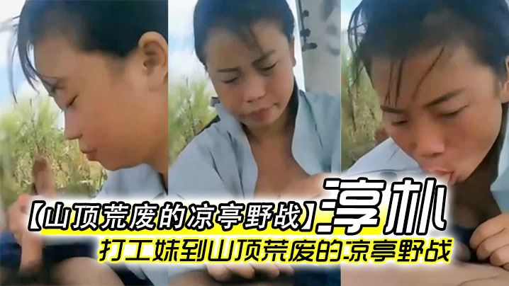 山顶荒废的凉亭野战全民直播时代农民工兄弟带着样子.淳朴的打工妹到山顶荒废的凉亭野战封面