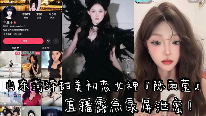 山东快手清纯气质网红车厘子直播露点录屏泄密黑色情.趣内衣露出性感粉嫩乳头封面