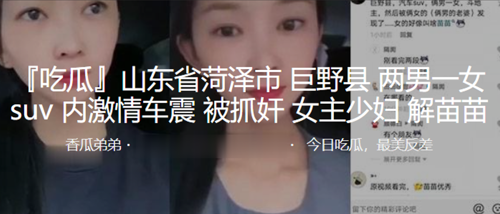 山东省菏泽市巨野县两男一女suv内激情车震被抓奸.女主少妇解苗苗封面