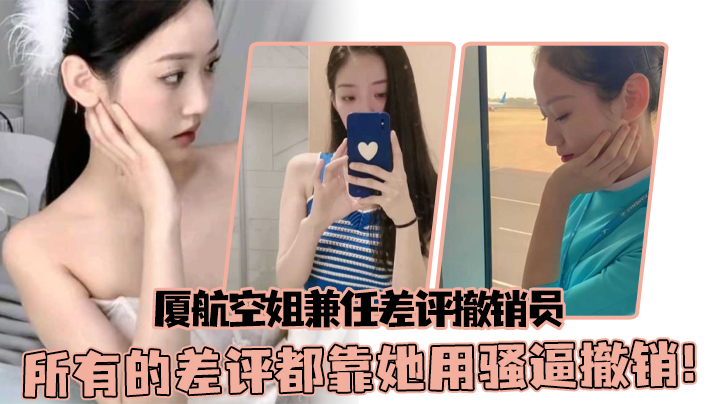 厦航空姐兼任差评撤销员所有的差评都靠她用骚逼撤销.封面