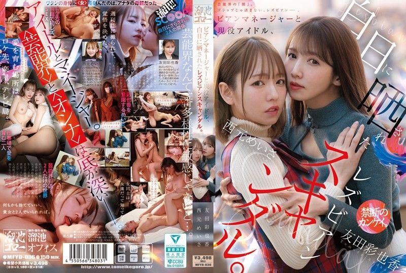 MFYD-036丝经纪人和现役偶像，被公诸于世的蕾丝边丑闻。熘池五郎all_acto封面