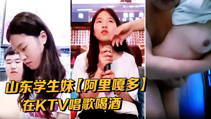 山东学生妹阿里嘎多在KTV唱歌喝酒一曲罢了情意缠.绵口交啪啪主打的就是一个真实精彩大作封面