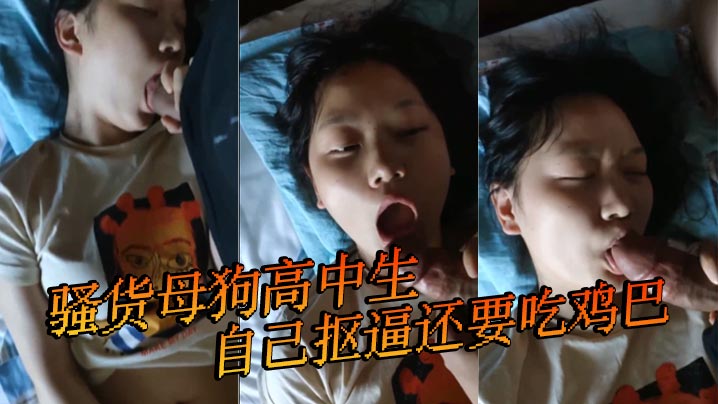 骚货母狗高中生自己抠逼还要吃鸡巴.封面