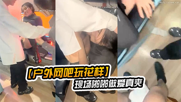户外网吧玩花样让女朋友去勾引网吧玩游戏的屌丝现场.啪啪做爱真爽封面