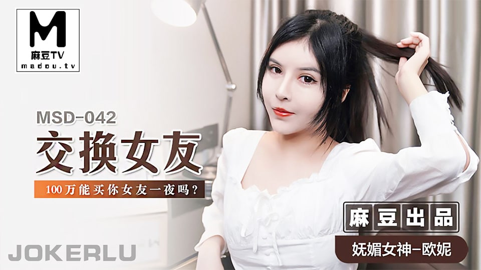 欧妮交换女友_100万能买你女友一夜吗.封面