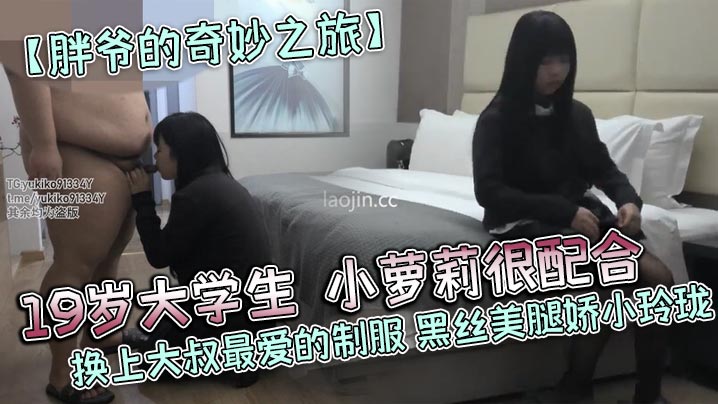 胖爷的奇妙之旅19岁大学生小萝莉很配合换上大叔最.爱的制服黑丝美腿娇小玲珑封面