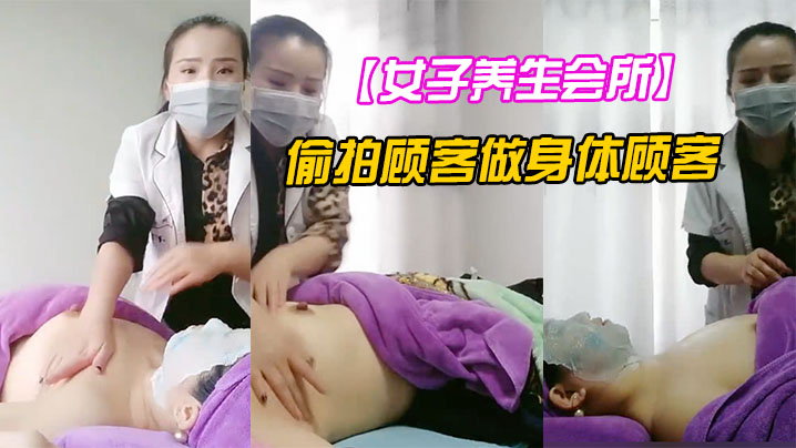 女子养生会所无良女技术偷拍顾客做身体顾客腹着面膜.躺在床上享受女技师的推胸服务狼友看的很刺激封面