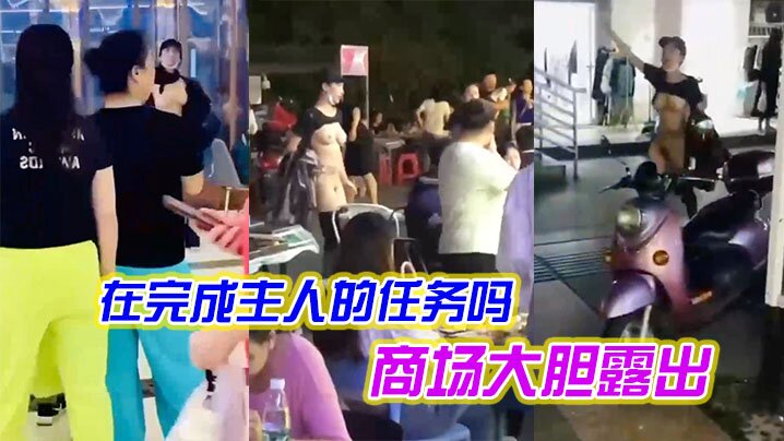 女子是在完成主人的任务吗在商场大胆露出.封面