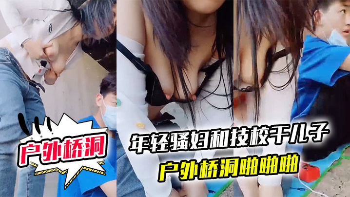 户外桥洞年轻骚妇和技校干儿子户外桥洞啪啪啪.封面