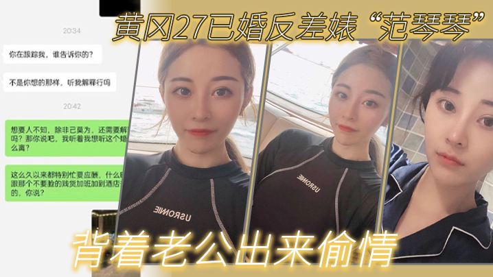 黄冈27已婚反差婊范琴琴背着老公出来偷情是我圈养.的母狗封面