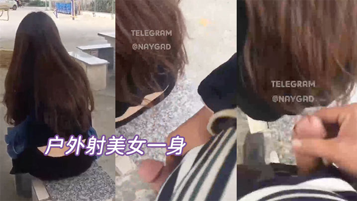 户外射美女一身太刺激了.封面