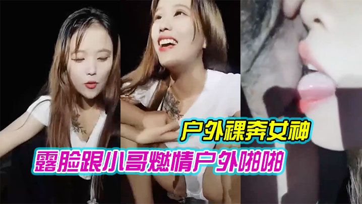 户外裸奔女神露脸跟小哥燃情户外啪啪听狼友指挥脱光.口交大鸡巴舔蛋蛋车内放肆蹂躏抽插内射骚穴嘴舔干净封面