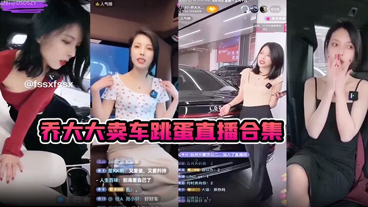 乔大大卖车跳蛋直播合集.封面