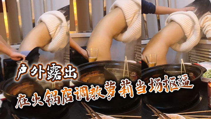 户外露出在火锅店调教萝莉当场抠逼.封面
