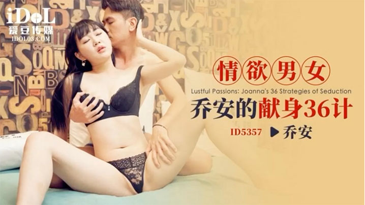 乔安情欲男女乔安的献身36计.封面