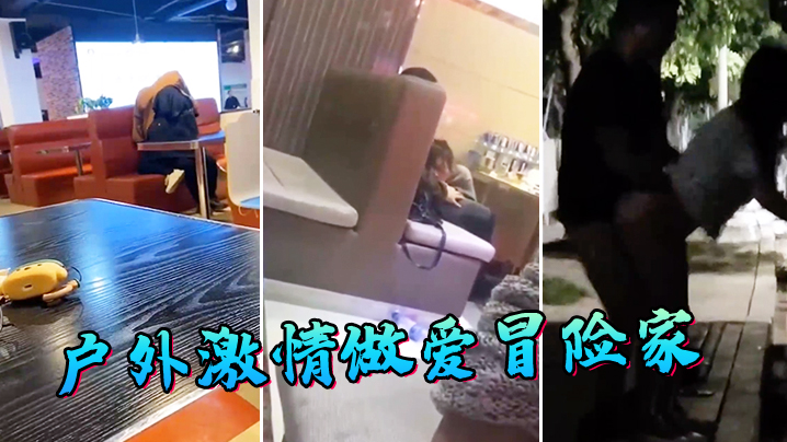 户外激情做爱冒险家.封面