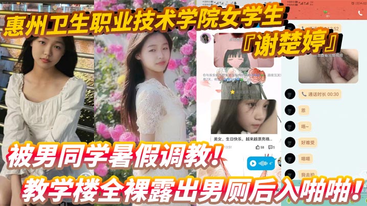 惠州卫生职业技术学院女学生谢楚婷被男同学暑假调教.教学楼全裸露出男厕后入啪啪粉嫩水润小穴非常诱惑封面