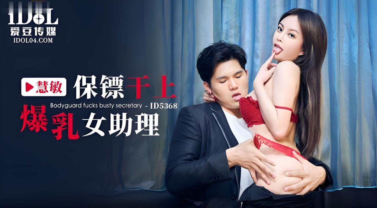 慧敏保镖干上爆乳女助理.封面