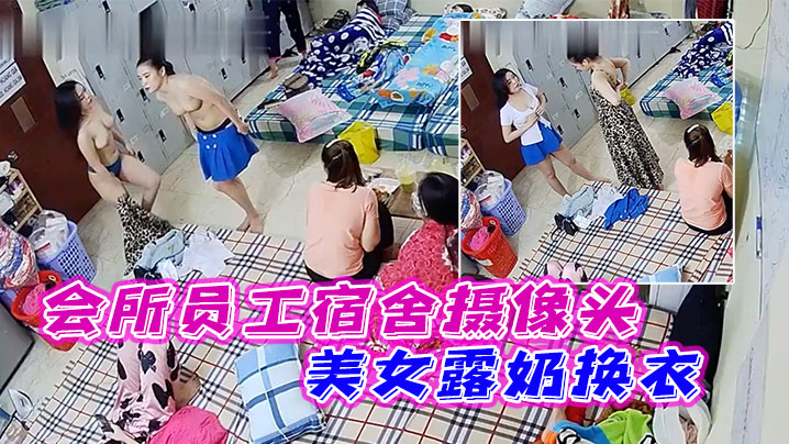 会所员工宿舍摄像头超多白嫩美女露奶换衣.封面