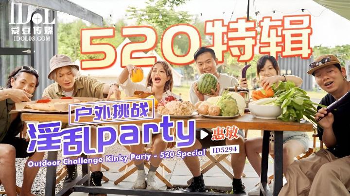 惠敏520特辑-户外挑战淫乱party.封面