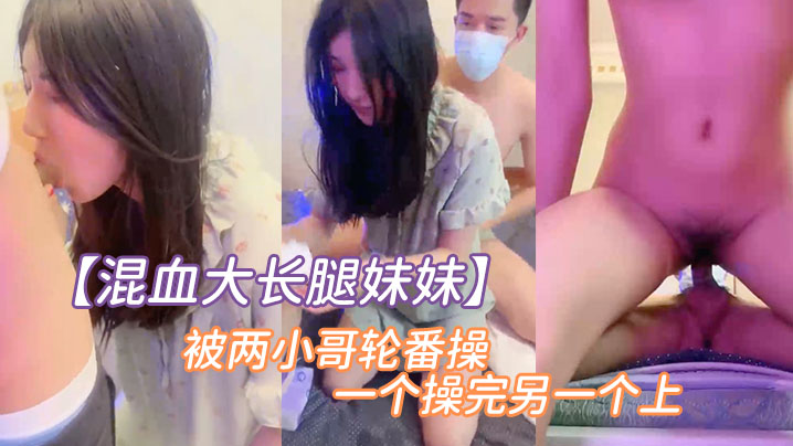混血大长腿妹妹被两小哥轮番操一个操完另一个上.封面