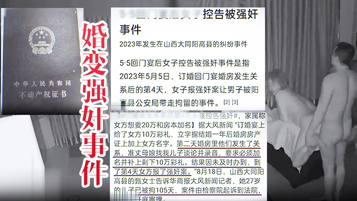 婚变强奸事件山西大同订婚变强奸事件所谓的婚房内强.奸视频泄密流这就是所谓的男女平等封面