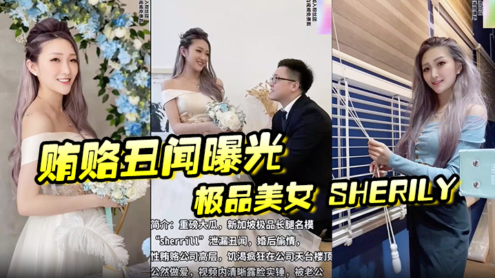 贿赂丑闻曝光极品美女Sherily婚后性贿赂领导.丑闻曝光天台公然野战无套后入十分刺激封面