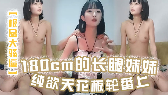 极品大骚逼180cm的长腿妹妹纯欲天花板轮番上场.干尤物不能放过封面