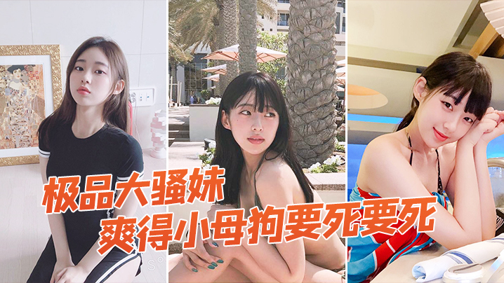 极品大骚妹被拉到窗户狠狠操爽得小母狗要死要死呻吟.声比母猪还要大声啊啊啊啊啊啊封面