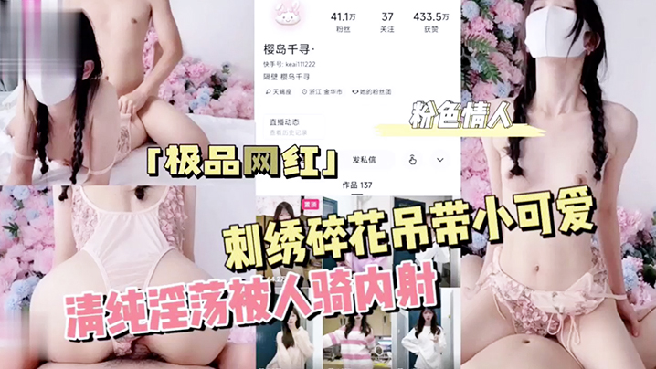 粉色情人刺绣碎花吊带小可爱清纯淫荡被人骑内射封面