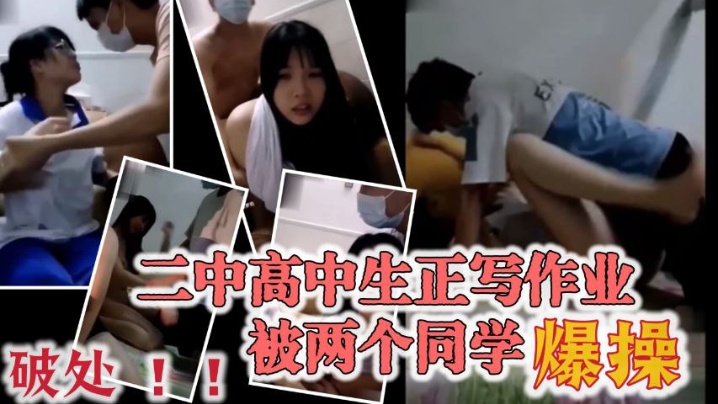 极品大奶宜春二中高中生正写作业被两个同学爆操穿着.校服的眼镜妹破处封面