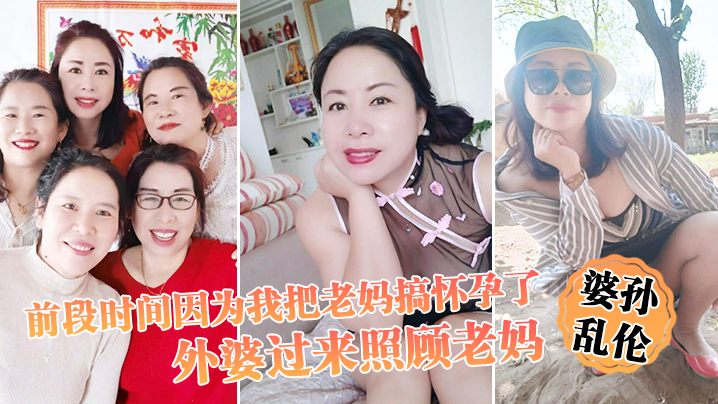 婆孙乱伦前段时间因为我把老妈搞怀孕了流产之后身体.虚弱在家休息外婆过来照顾老妈我这下面的小弟弟早已饥渴难耐了封面