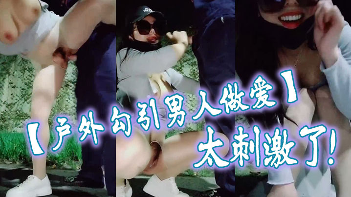 户外勾引男人做爱太刺激了大鸡巴干我干死我这个小骚.货大哥用力干我我要大哥射进去封面
