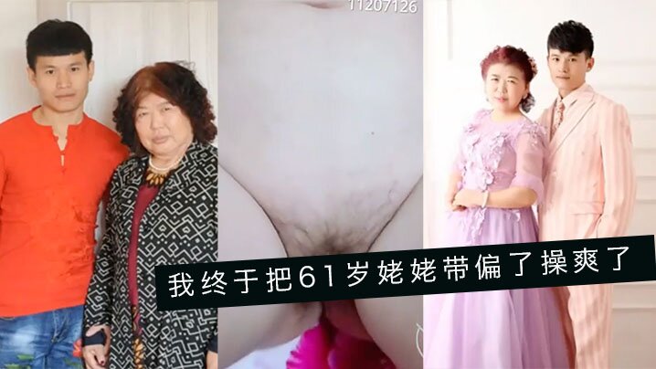 婆孙乱伦我终于把61岁姥姥带偏了操爽了字幕对白内.射精彩24分钟封面