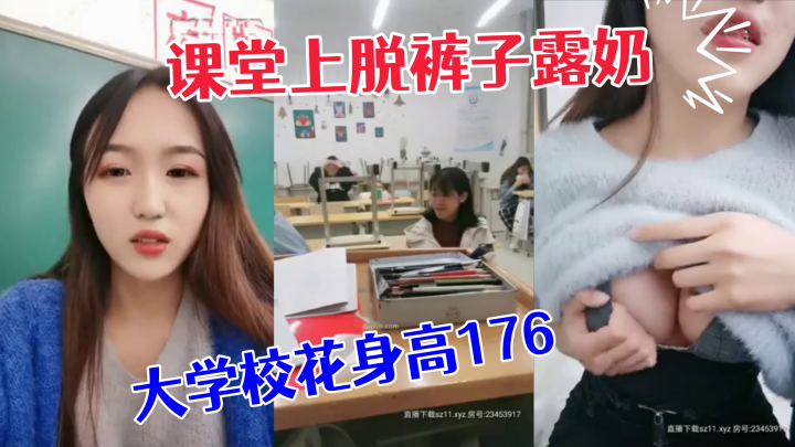 极品大学校花身高176小学妹课堂上脱裤子露奶紧张.刺激差点被发现回宿舍拉上蚊帐露出一线天鲍鱼和粉嫩咪咪封面