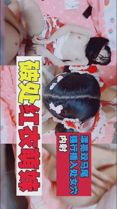 破处萝莉破处红裙萝莉萌妹漂亮双马尾强行被插入处女.穴内射封面