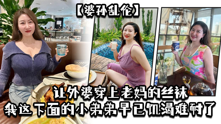 婆孙乱伦让外婆穿上老妈的丝袜我这下面的小弟弟早已.饥渴难耐了封面