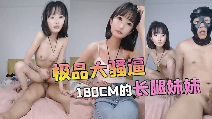 极品大骚逼180cm的长腿妹妹00后纯欲天花板粉.嘟嘟的胴体场场人气登顶都被这小骚货吸引住了封面