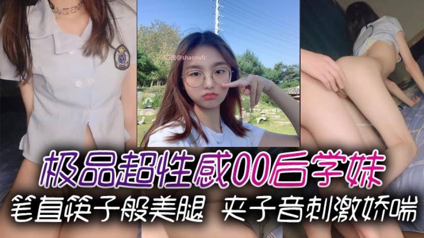 极品超性感00后学妹笔直筷子般美腿夹子音刺激娇喘.美腿抗肩爆操小蜜穴能让女人驯服在胯下不需要花言巧语封面