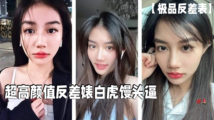 极品反差表超高颜值反差婊白虎馒头逼这么好的逼逼男.的居然戴套浪费啊必须无套呀封面