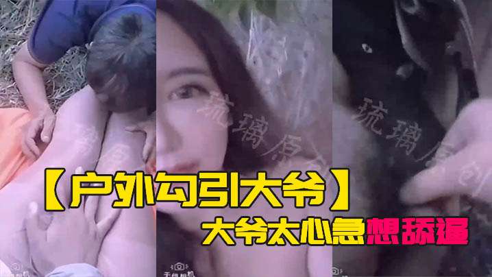 户外勾引大爷大爷太心急想舔逼等一下妹子受不了.封面