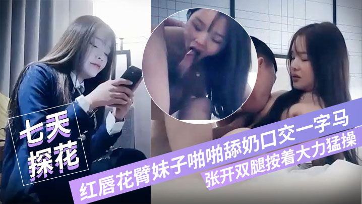 七小天探花深夜第三场红唇花臂妹子啪啪舔奶口交一字.马张开双腿按着大力猛操封面