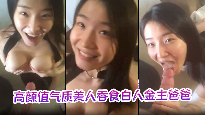 极品反差婊高颜值气质美人吞食白人金主爸爸的大肉棒.技术限速让人羡慕呀封面