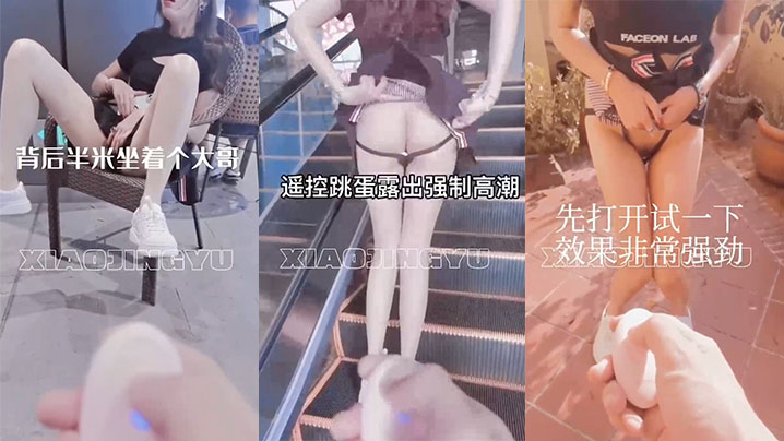 户外带.着跳.蛋商场逛.街.会玩.封面