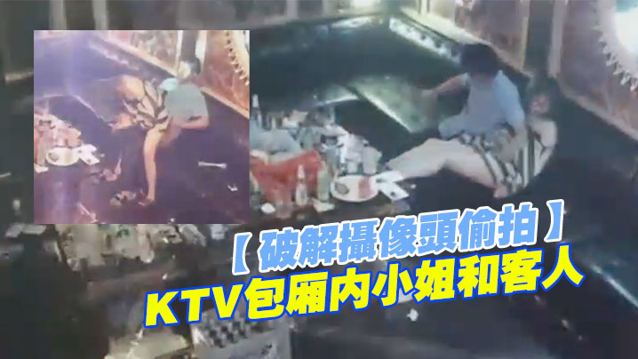 破解摄像头偷拍KTV包厢内小姐和客人直接开操.封面