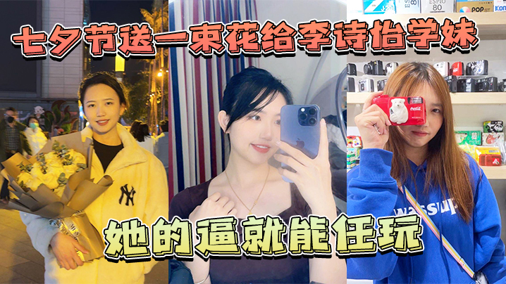 七夕节送一束花给李诗怡学妹她的逼就能任玩.封面